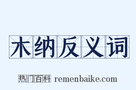 木纳反义词是什么意思的图片